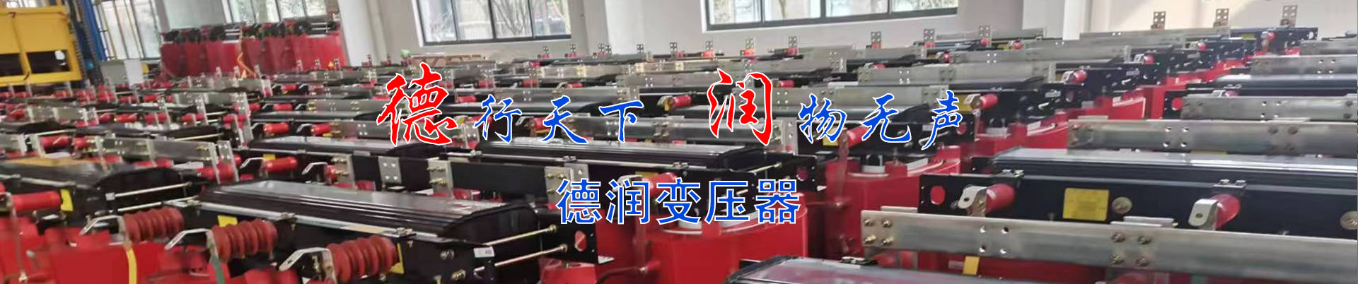 常德干式变压器厂家